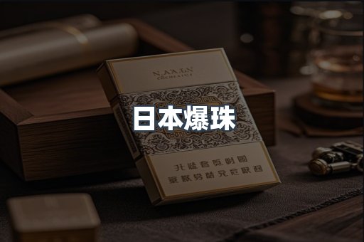 日本爆珠