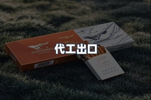 代工出口